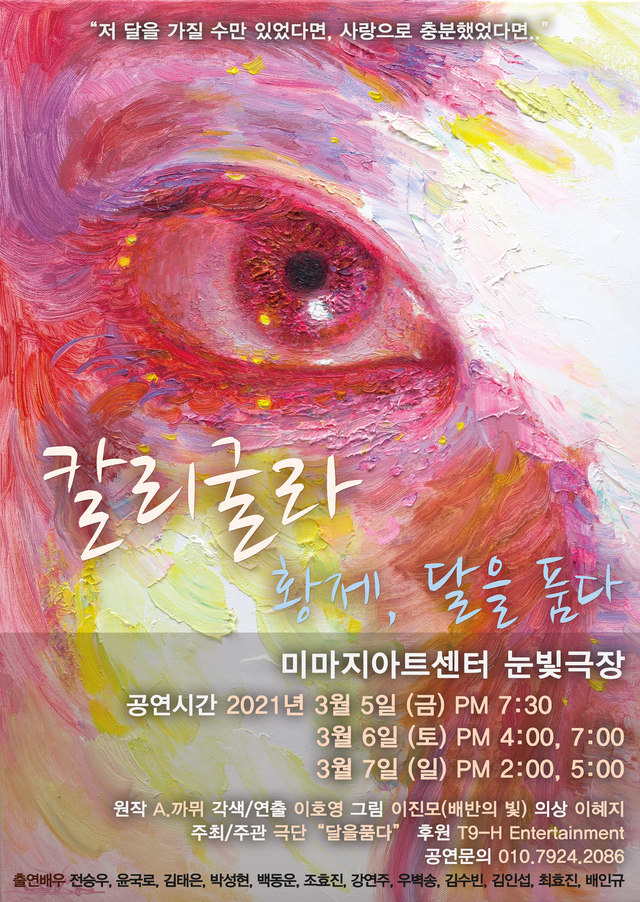 극단 달을 품다, 칼리굴라-황제, 달을 품다 공연