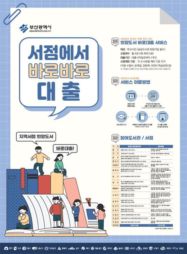 “읽고 싶은 책, 동네서점에서 빌려 보세요” 부산시 ‘희망도서 바로대출’