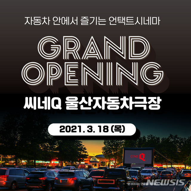 언택트 시네마 관심↑…씨네Q, 울산에 자동차극장 오픈
