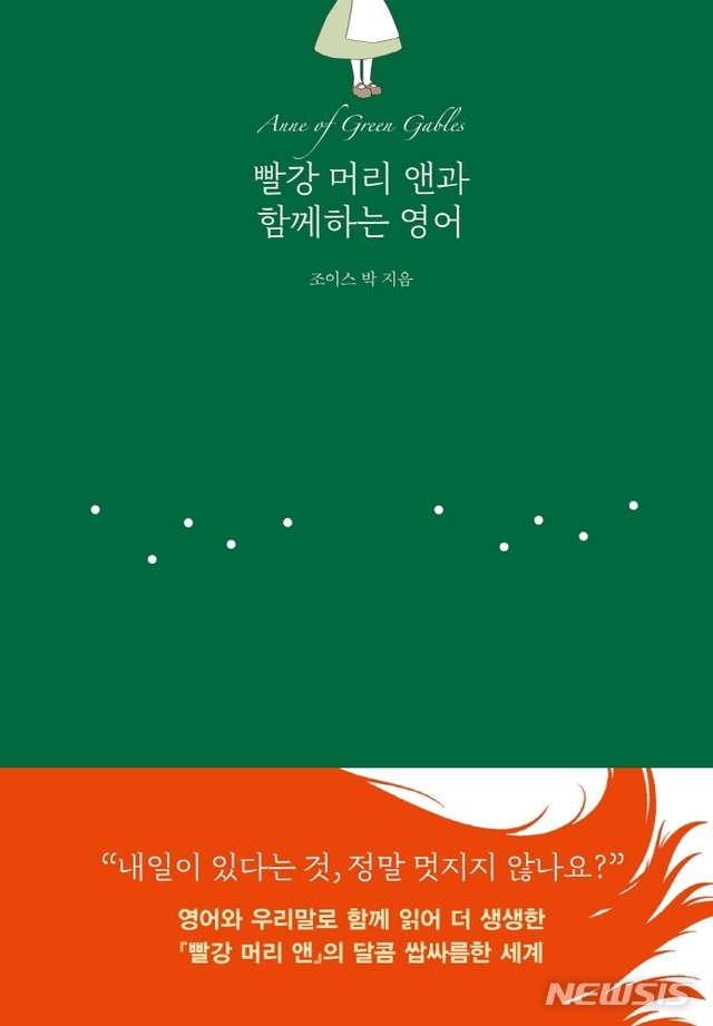 원문과 해설로 다시보는 빨강머리 앤과 함께 하는 영어