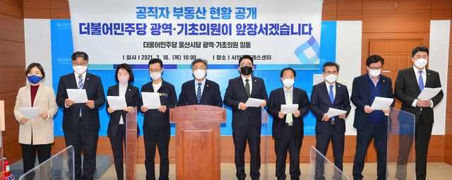 민주당 울산 광역·기초 의원들 부동산 현황 공개 앞장서겠다