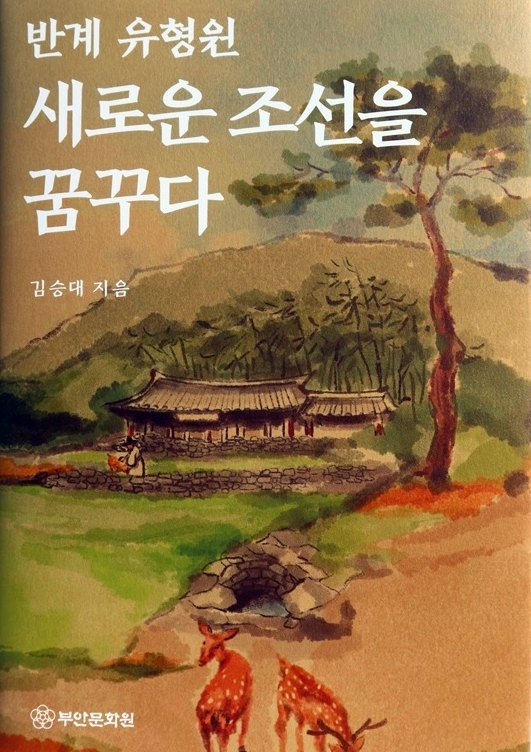 부안문화원, 반계 유형원, 새로운 조선을 꿈꾸다 발간