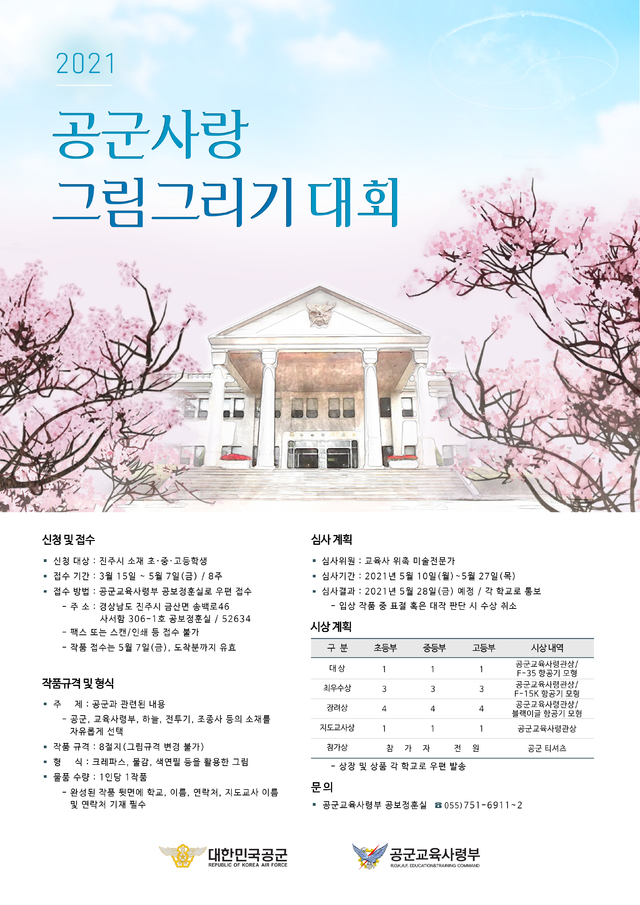 공군교육사 ‘공군사랑 그림그리기’ 대회…창의력 향상 도모