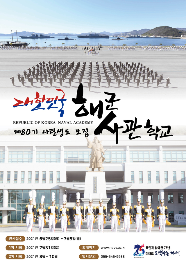 해군사관학교, 2022학년도 사관생도 모집요강 확정