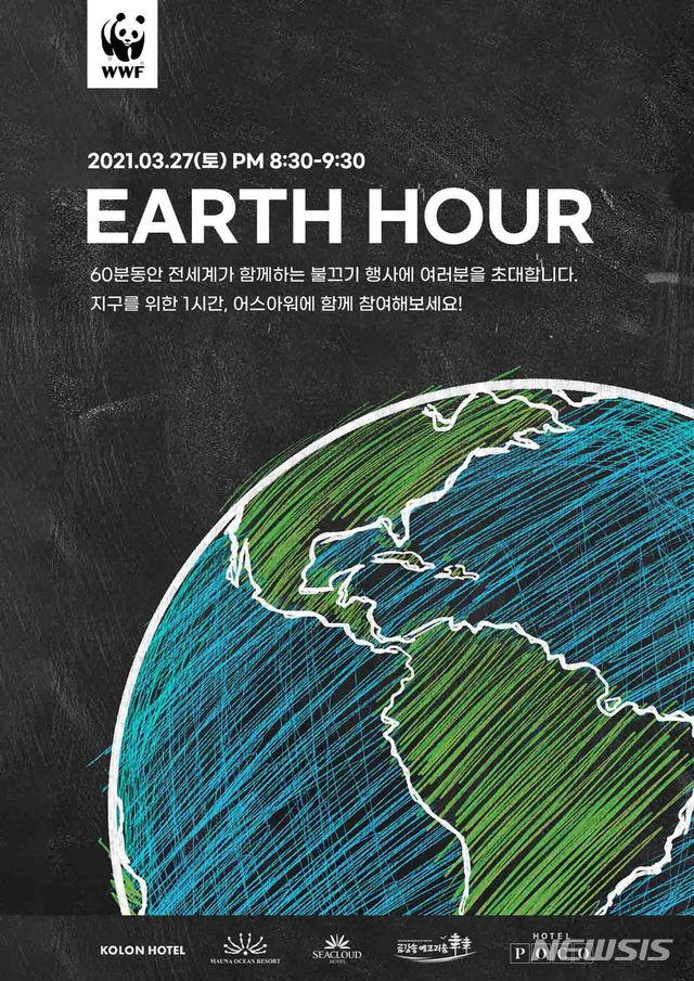 코오롱 호텔·리조트, 지구 살리는 어벤져스…어스아워