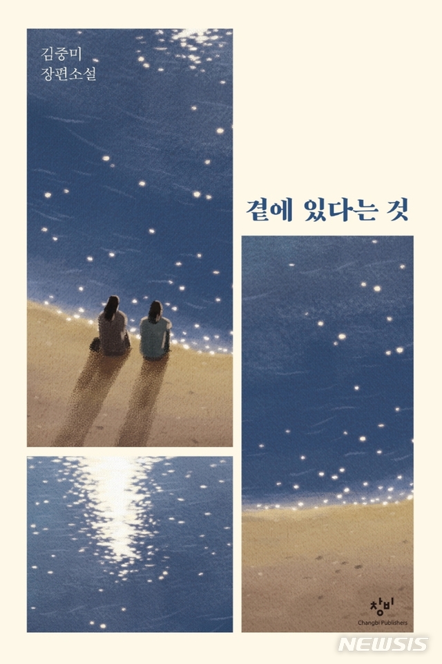 괭이부리말 아이들 김중미, 20년만에 신작 곁에 있다는 것