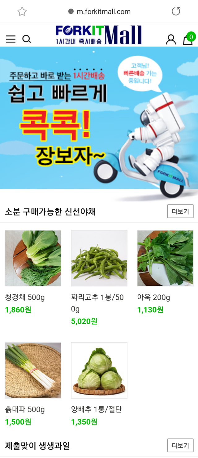 천안에서 신선 야채·과일 1시간내 배송…포킷몰 론칭