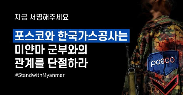 포스코·가스공사, 미얀마 군부와 단절하라…서명운동