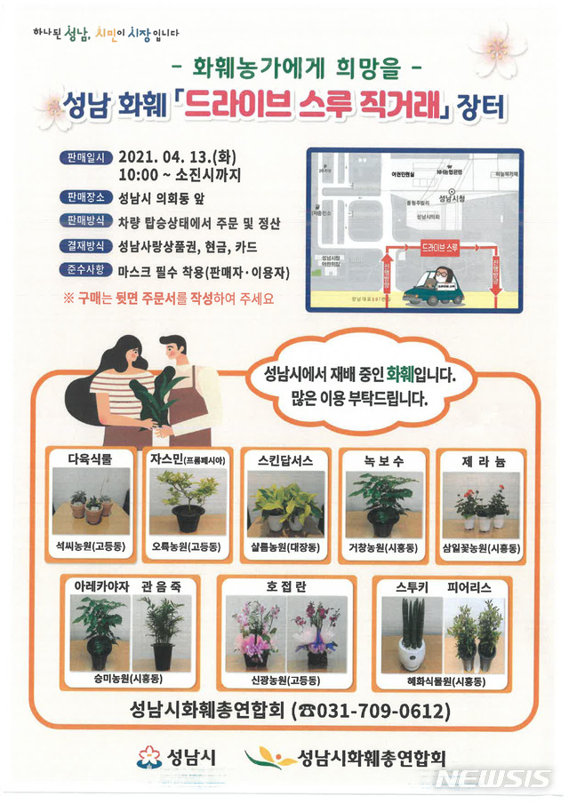 성남시 13일 ‘화훼 드라이브 스루 직거래 장터’ 연다