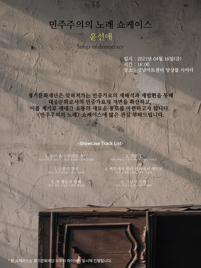 경기문화재단, 16일 민주주의의 노래 쇼케이스 개최