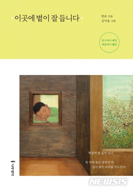 [신간] 김덕용 그림과 이곳에 볕이 잘 듭니다