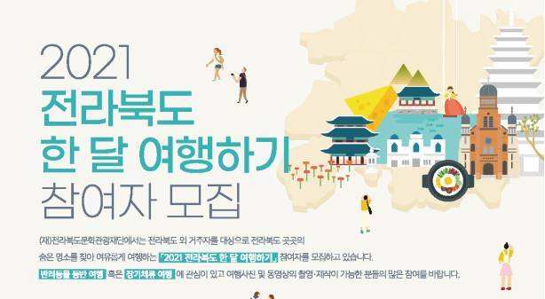 전북문화관광재단, 전북 한 달 여행하기 참여자 모집