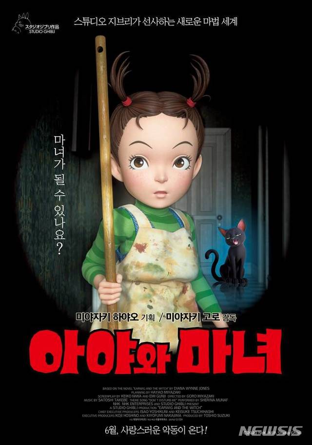 지브리 6년만의 신작 아야와 마녀, 6월 한국 개봉