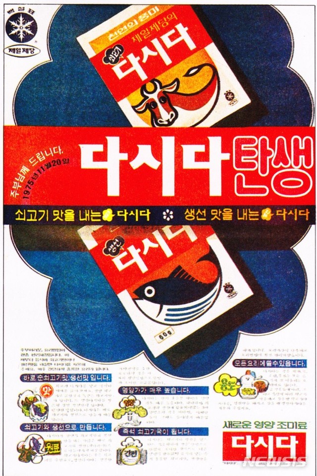 [장수브랜드 탄생비화]그래, 이 맛이야…어느새 46년 고향의 맛 다시다