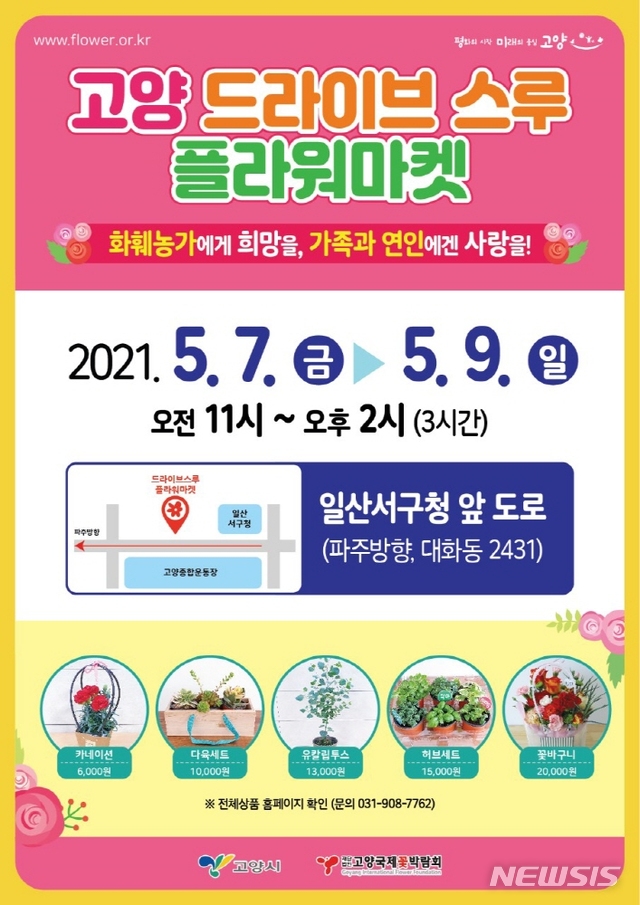 차안에서 카네이션을… 고양 드라이브스루 플라워마켓 운영