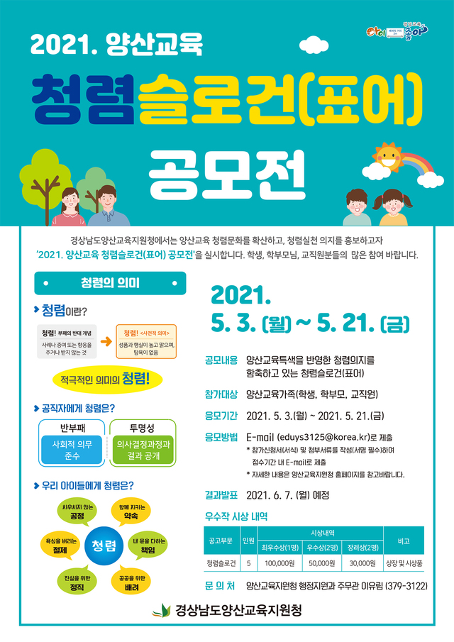 양산교육지원청 교육가족 청렴 표어 공모합니다