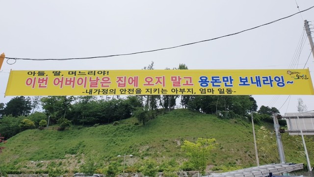 어버이날 집에 오지 말고, 용돈만 보내라잉∼ 보성군 현수막