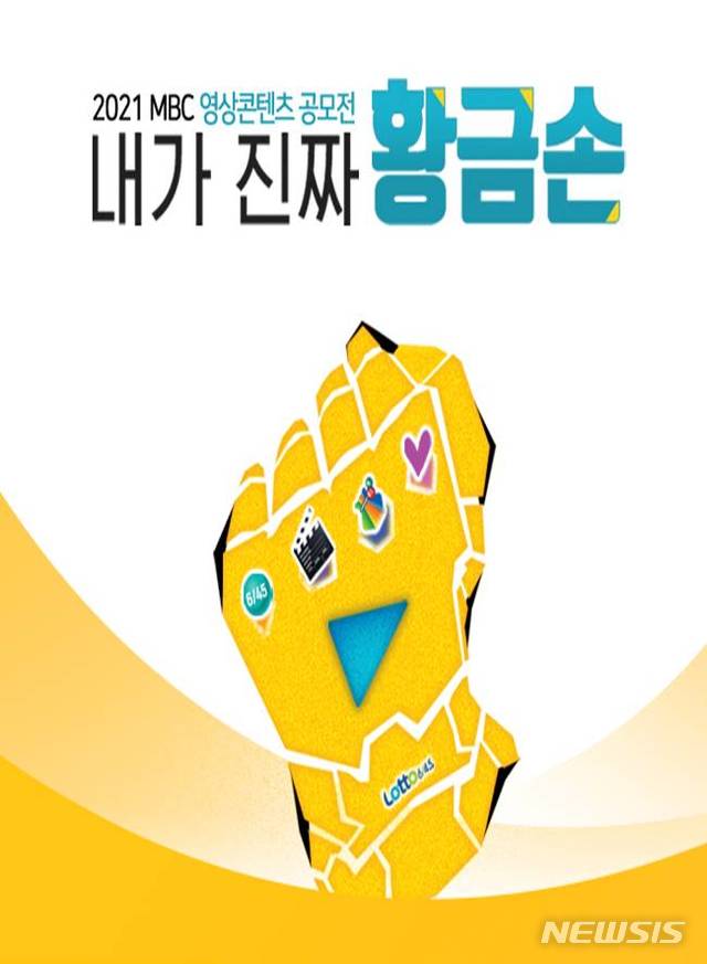 MBC 내가 진짜 황금손 영상공모...6월6일까지