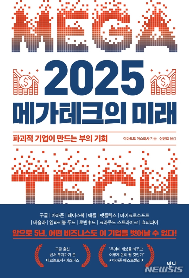 [신간] 2025 메가테크의 미래