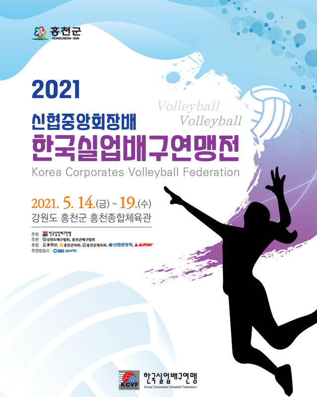 2021신협중앙회장배 한국실업배구연맹전 홍천서 개최