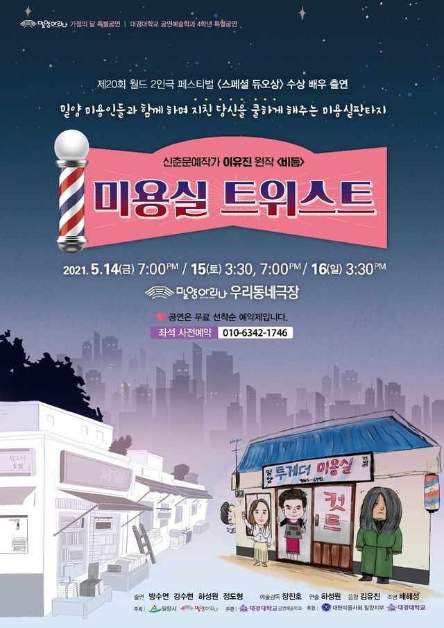 밀양 미용인들이 함께하는 힐링극 미용실 트위스트 선봬