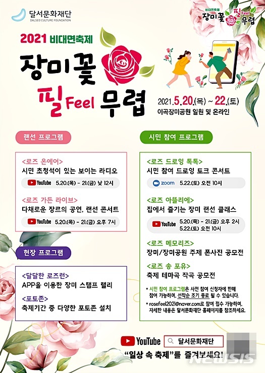 달서구 2021 장미꽃 필 Feel 무렵, 랜선 향연…20~22일