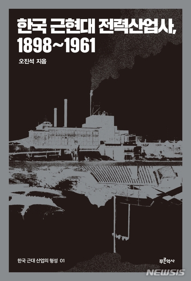 [신간] 한국 근현대 전력산업사, 1898~1961