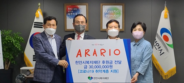 아라리오, 취약계층 지원 3000만원 천안시에 전달