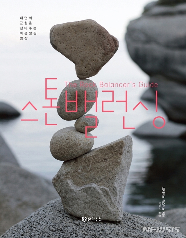 [신간] 명상법 스톤밸런싱