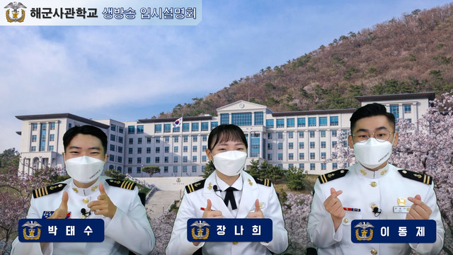 해군사관학교 합격 전략, 생도에게 직접 듣는다