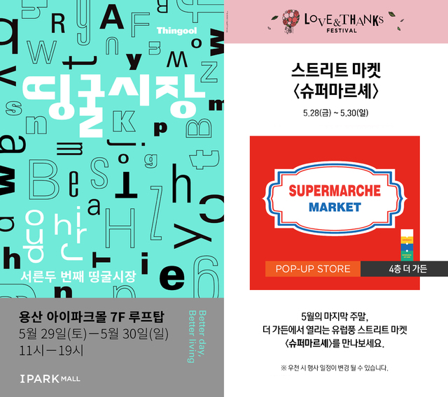 더 안전한 야외, 더 알찬 플리마켓 용산 아이파크몰