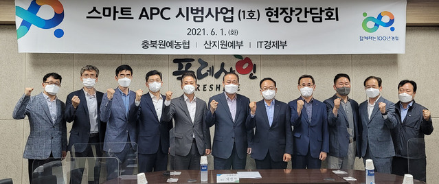 농협, 스마트 APC 시범사업 현장 간담회 개최