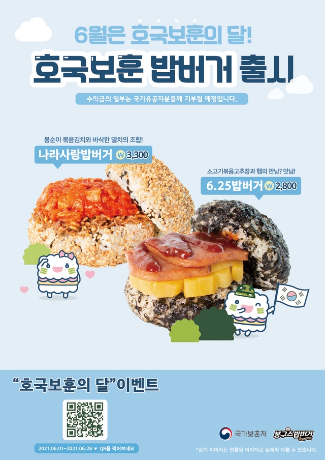 전북동부보훈지청·봉구스 밥버거 나라사랑 주먹밥 출시