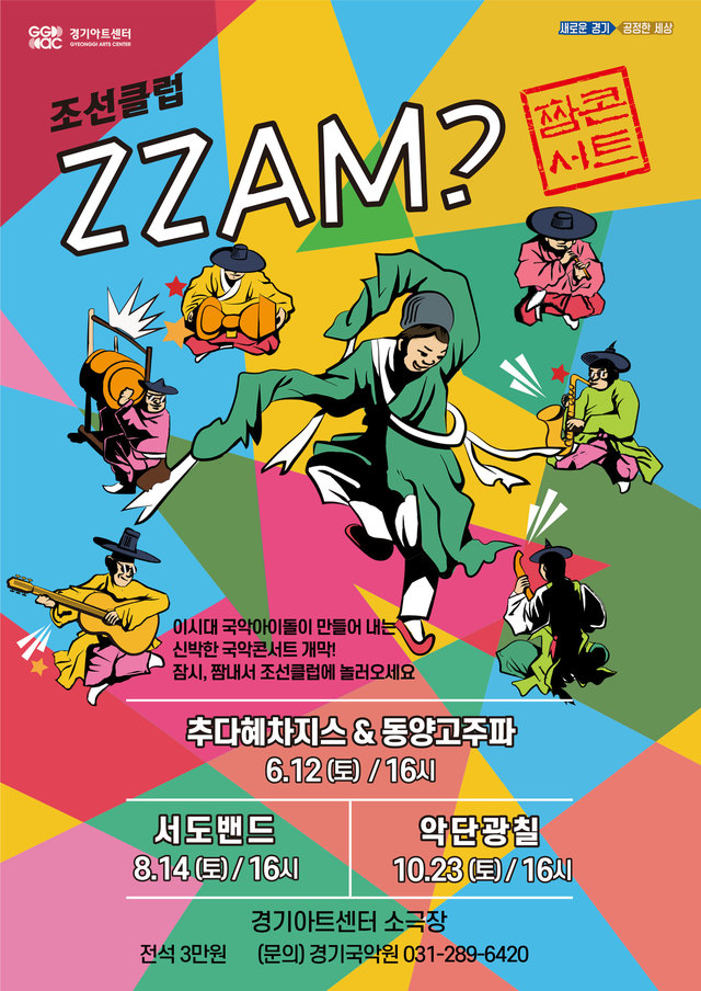짬 내서 클럽가자 경기국악원 기획공연 짬콘서트