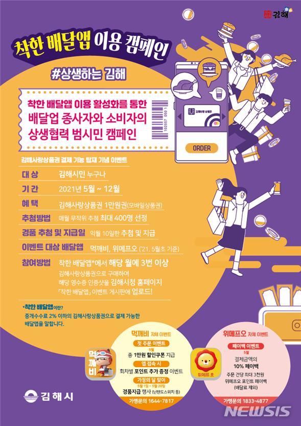 먹깨비·위메프오, 김해시 착한 배달앱 소비자 호응↑