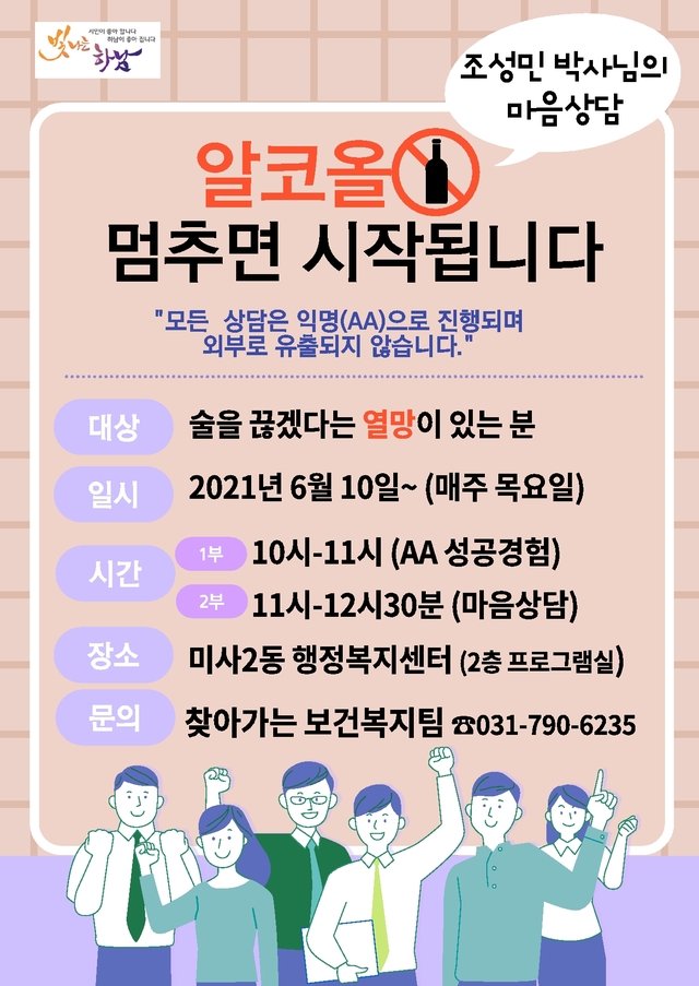 하남시 미사2동 ‘알콜중독 자조모임(AA) 집단치유상담’ 운영