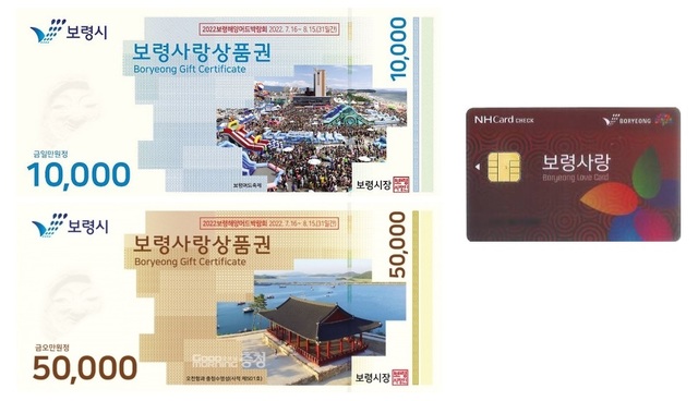 보령사랑상품권 발행 2년 만에 1000억원 돌파 눈앞