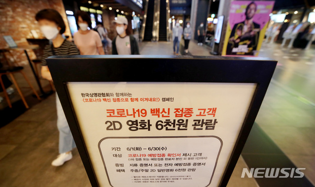 코로나19 백신 접종 고객에게 영화 할인