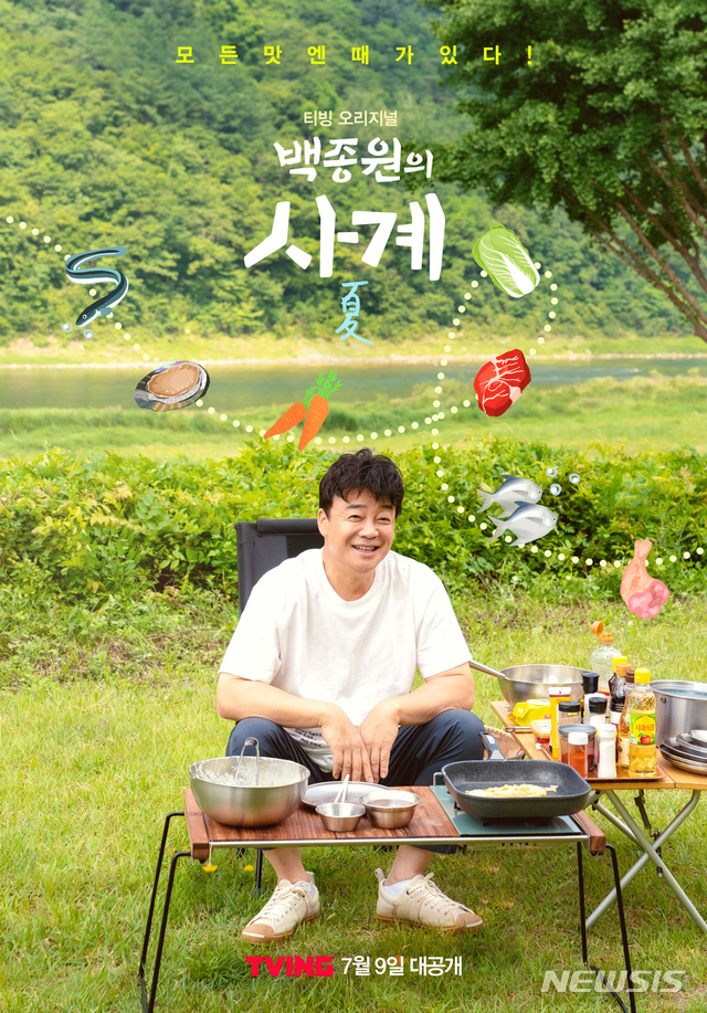 여름엔 뭘 먹쥬? 백종원의 사계, 티빙 9일 공개