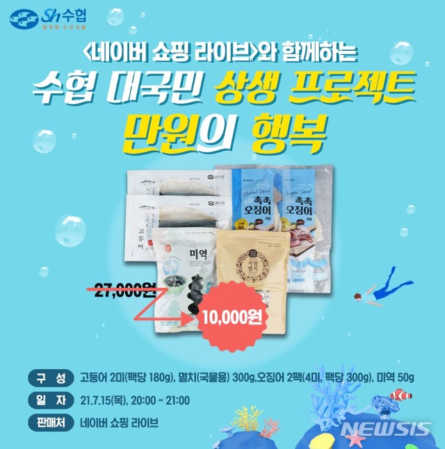 수협, 만원의 행복 수산물 꾸러미 1만개 한정 판매