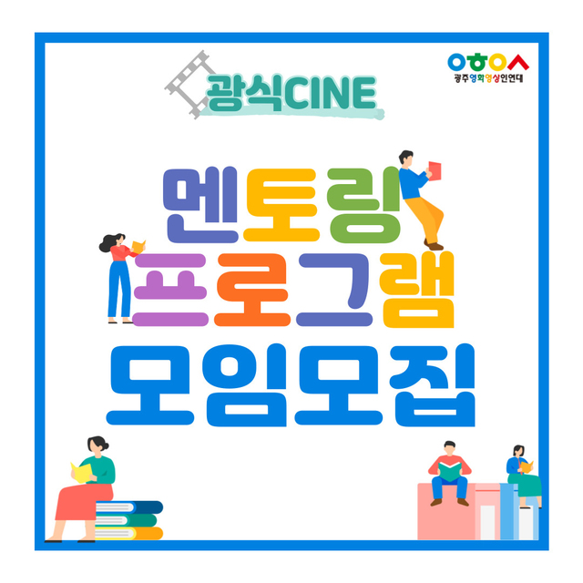 [광주소식]영화발전 위한 멘토링 프로그램-광식시네 등