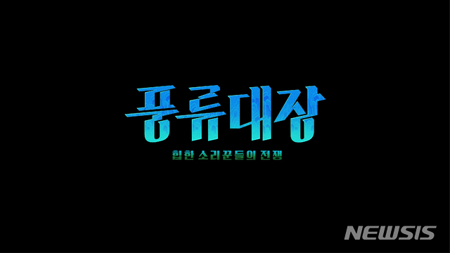 이적→송가인, 풍류대장-힙한 소리꾼들의 전쟁 9월 첫방송