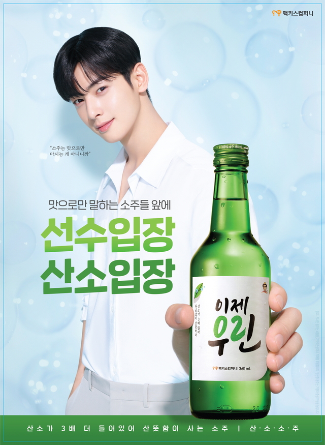 배우 차은우가 알리는 맥키스컴퍼니의 산소소주… 산뜻한 이제우린
