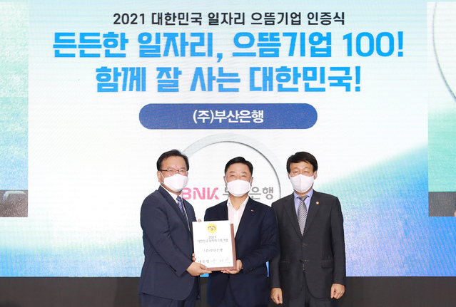 부산은행, ‘2021 대한민국 일자리 으뜸기업’ 선정