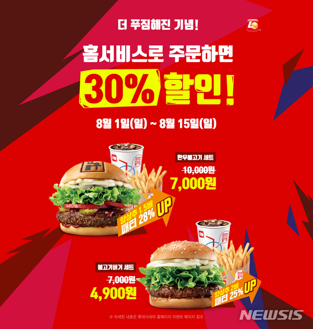 롯데GRS, 가성비 Up 풍성한 배달 프로모션 진행