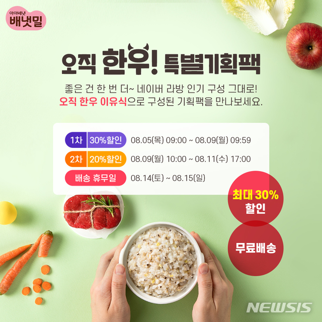 배냇밀, 11일까지 오직 한우! 특별기획팩 이벤트 진행