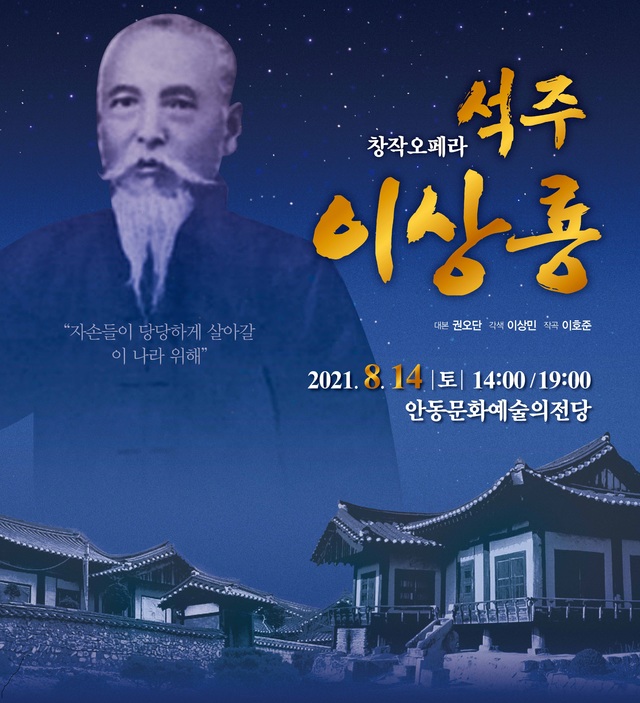 창작오페라 석주 이상룡 안동 공연…임청각 복원 기념