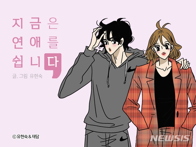 로맨스 웹툰 지금은 연애를 쉽니다 드라마로 만난다