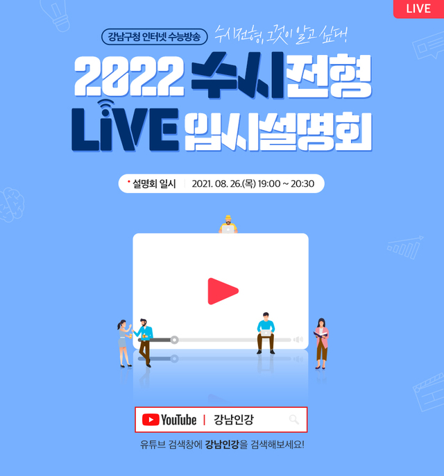 강남구, 대입 수시전형 입시설명회 개최