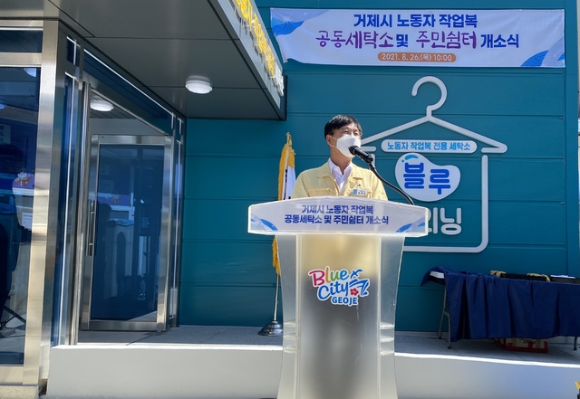 거제시 노동자 작업복 공동 세탁소 및 주민쉼터 개소
